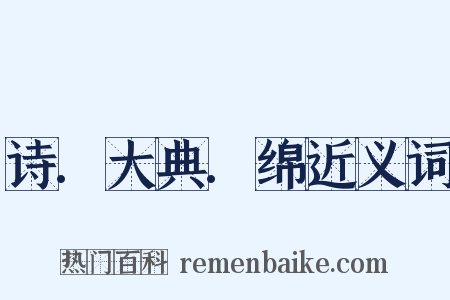 诗.大典.绵近义词是什么意思的图片